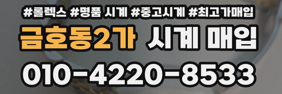 금호동2가 시계 매입