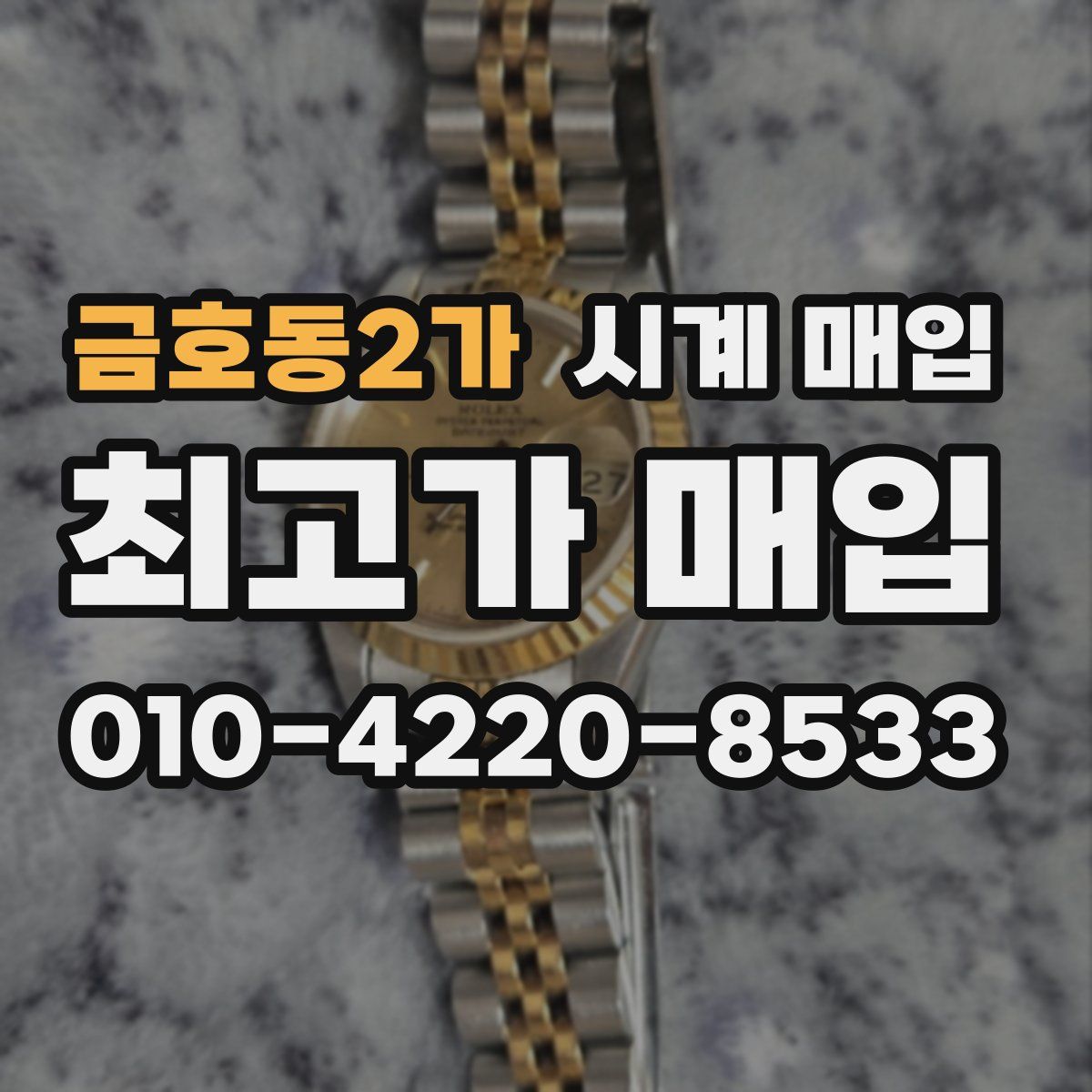 금호동2가 시계 매입