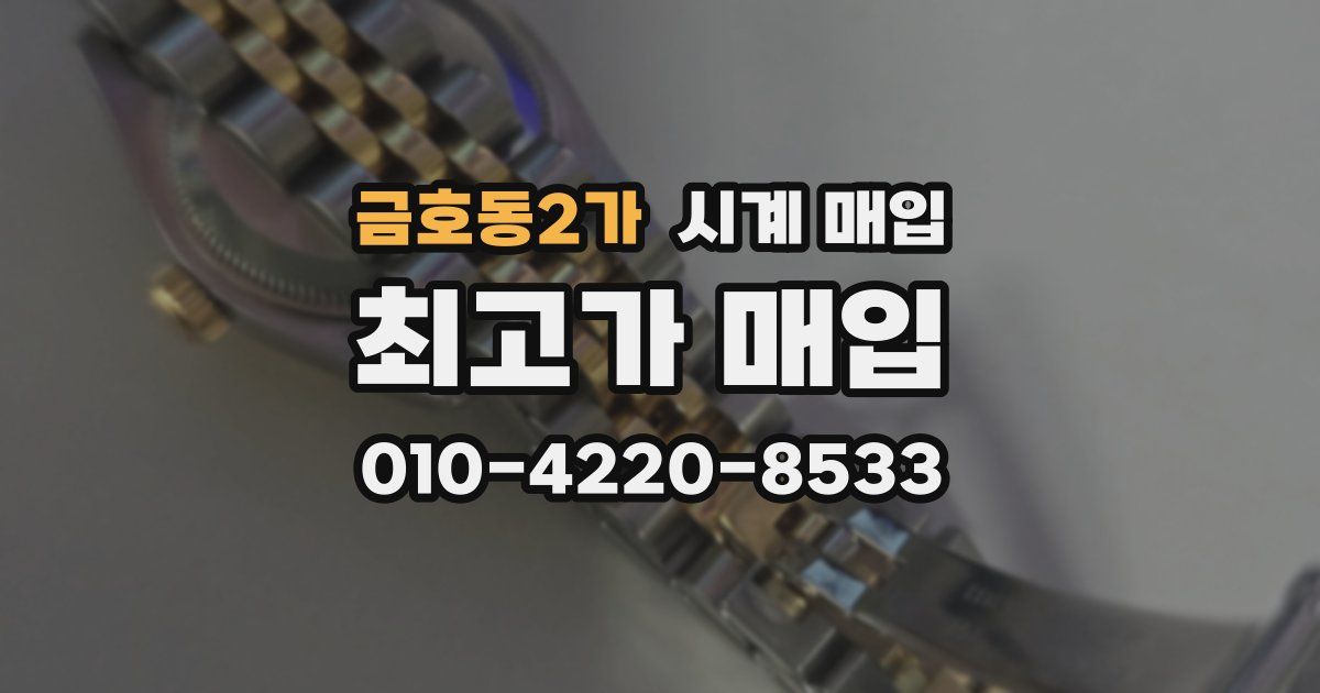 금호동2가 시계 매입