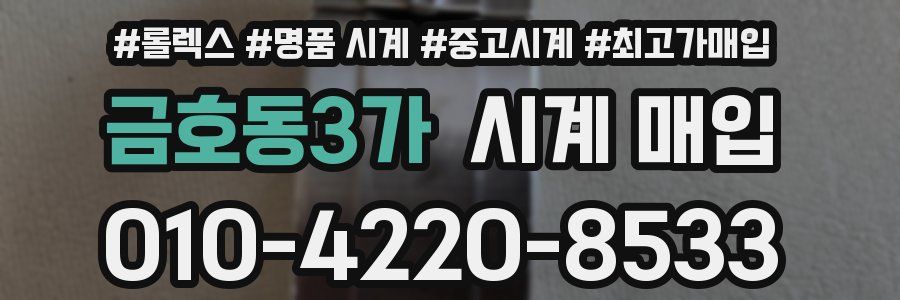 금호동3가 시계 매입