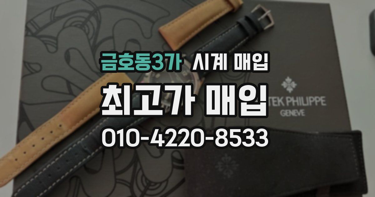 금호동3가 시계 매입