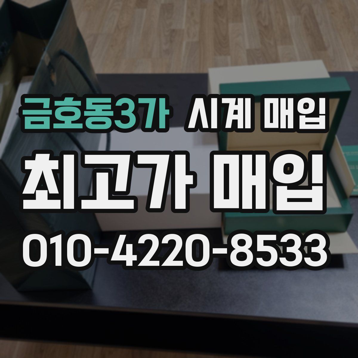 금호동3가 시계 매입