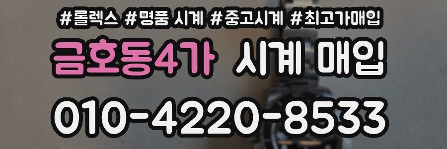 금호동4가 시계 매입
