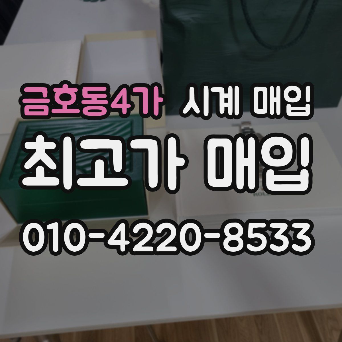 금호동4가 시계 매입