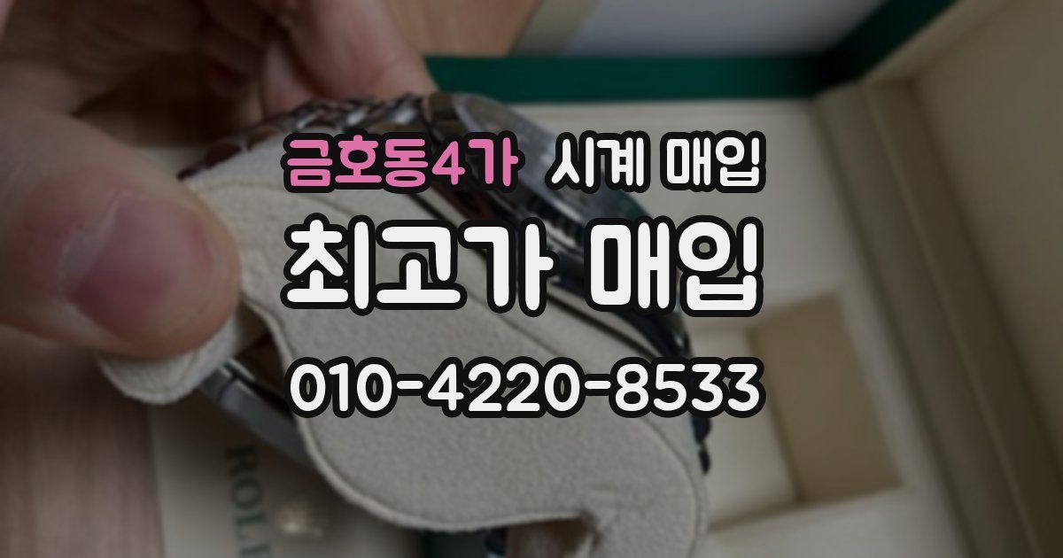 금호동4가 시계 매입