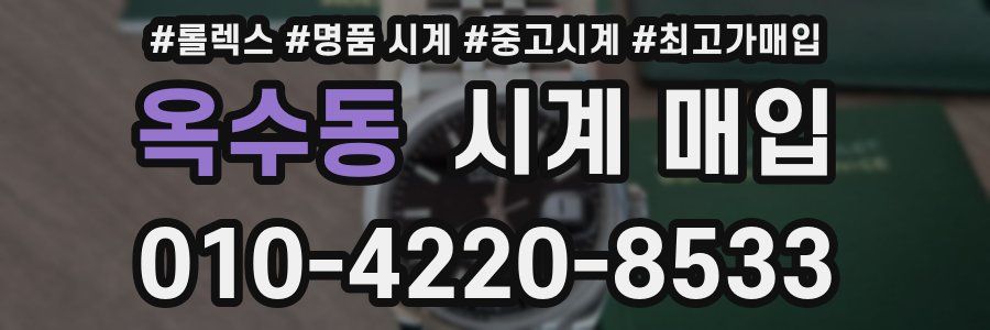옥수동 시계 매입