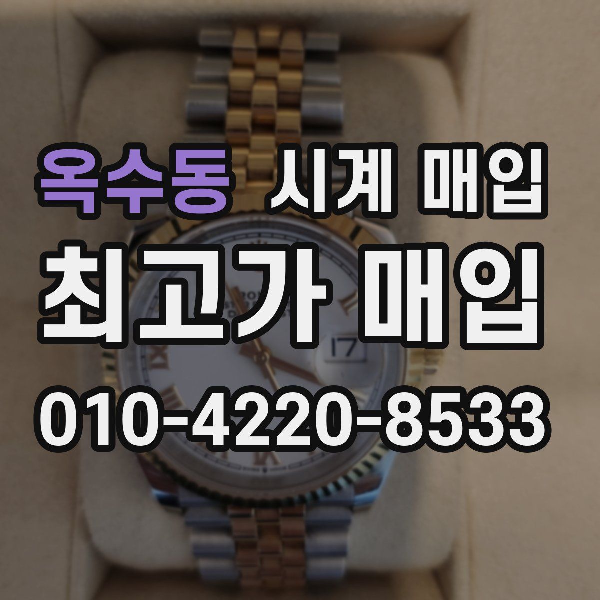옥수동 시계 매입