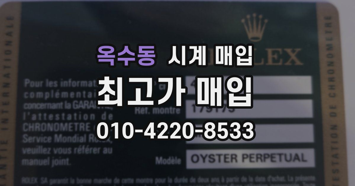 옥수동 시계 매입