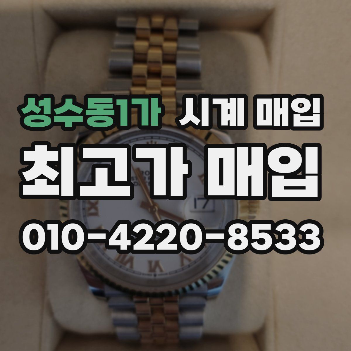 성수동1가 시계 매입