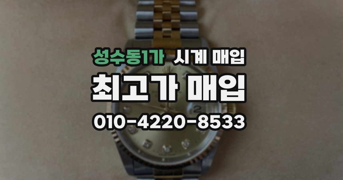 성수동1가 시계 매입