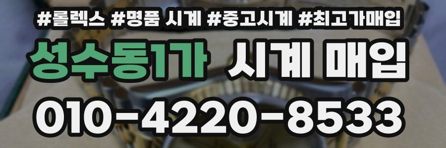 성수동1가 시계 매입