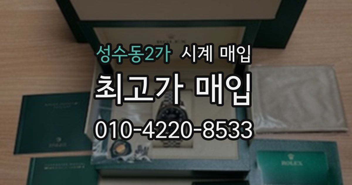 성수동2가 시계 매입