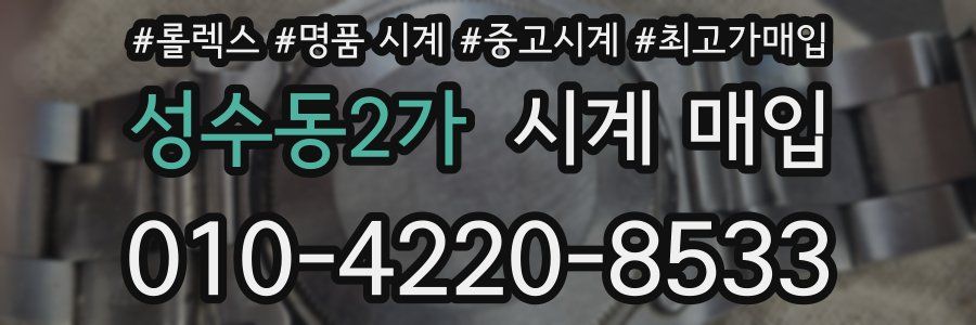 성수동2가 시계 매입