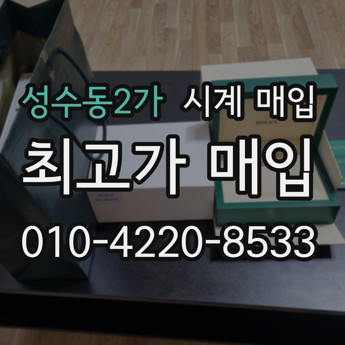 성수동2가 시계 매입