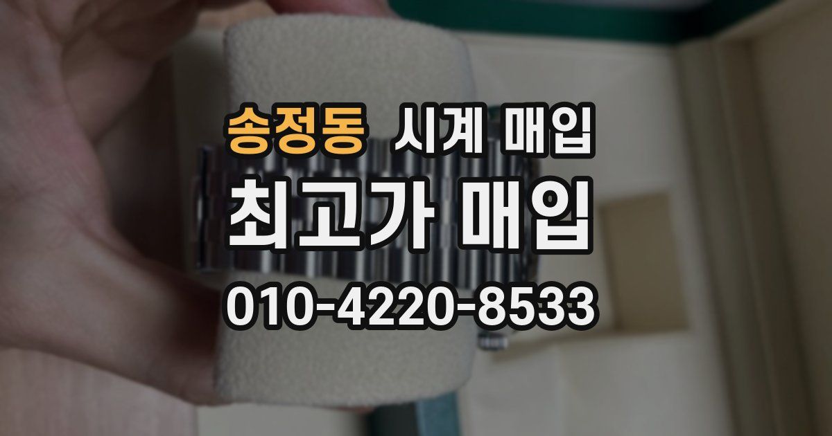 송정동 시계 매입