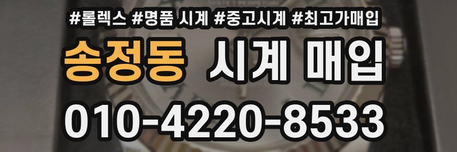 송정동 시계 매입