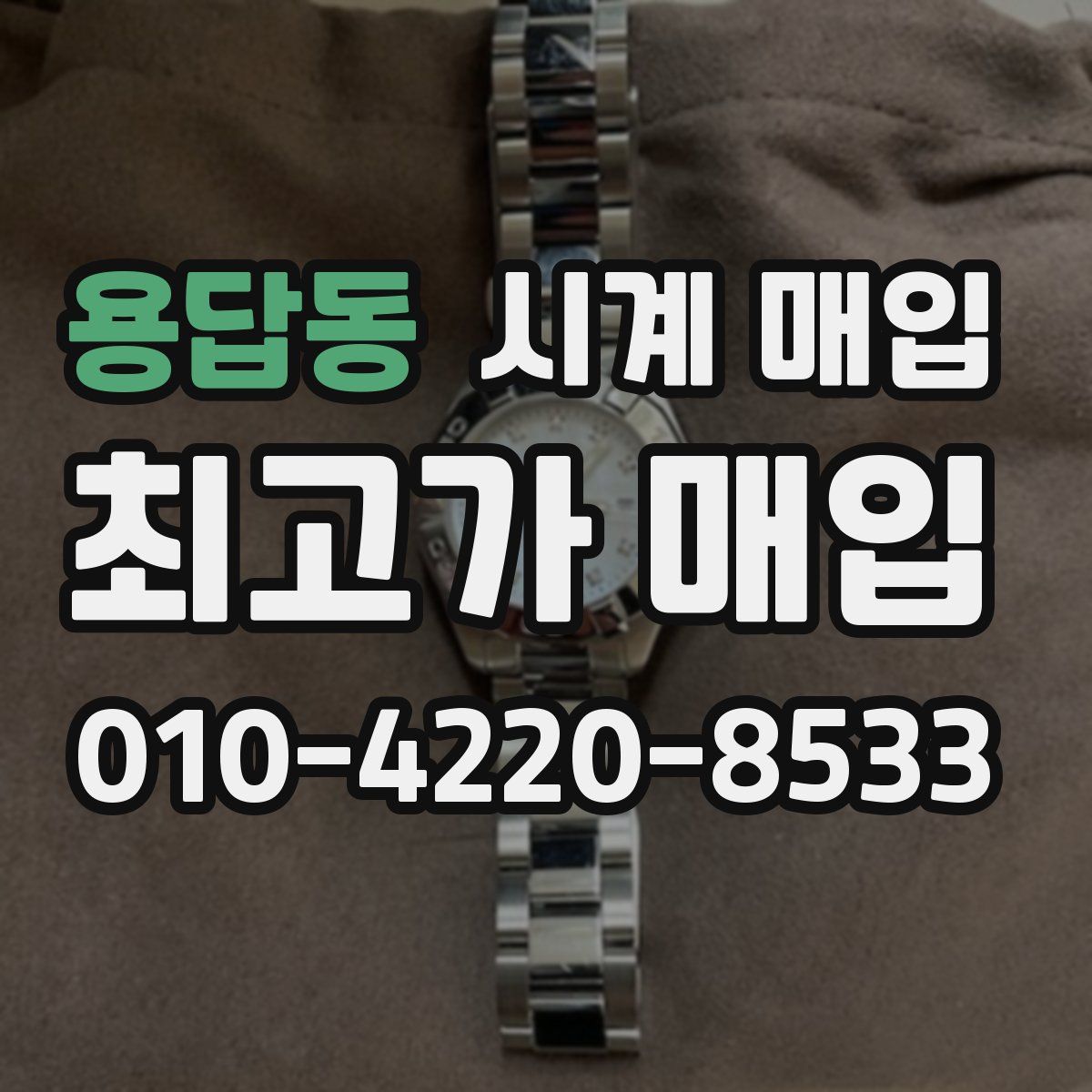용답동 시계 매입