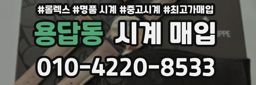 용답동 시계 매입