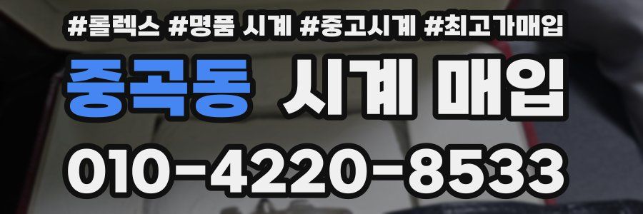중곡동 시계 매입