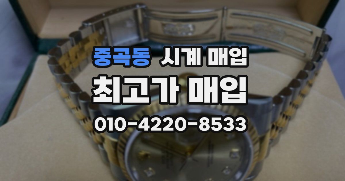 중곡동 시계 매입