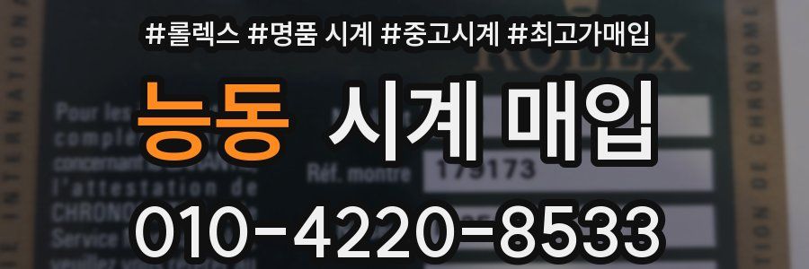 능동 시계 매입