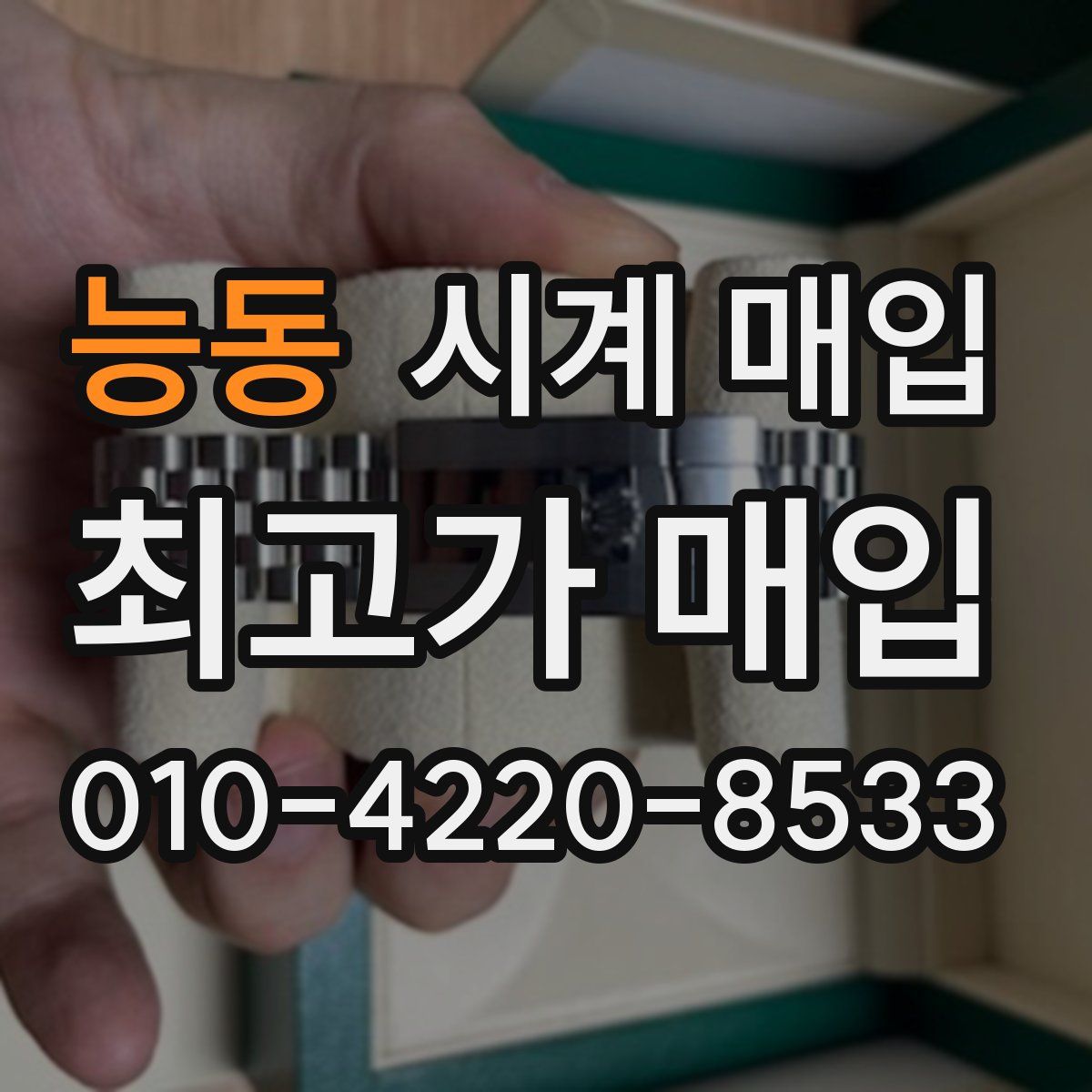 능동 시계 매입