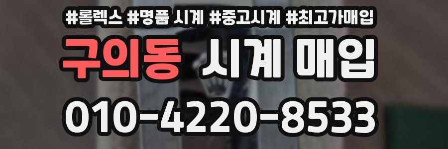 구의동 시계 매입