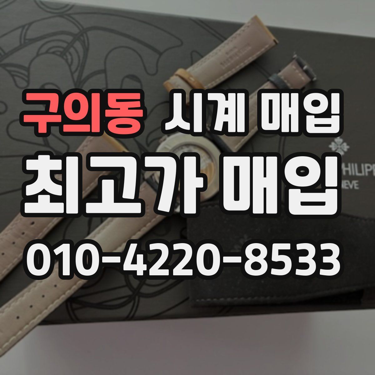 구의동 시계 매입