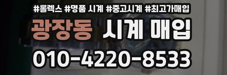광장동 시계 매입