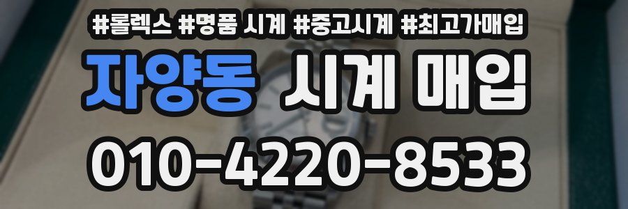 자양동 시계 매입