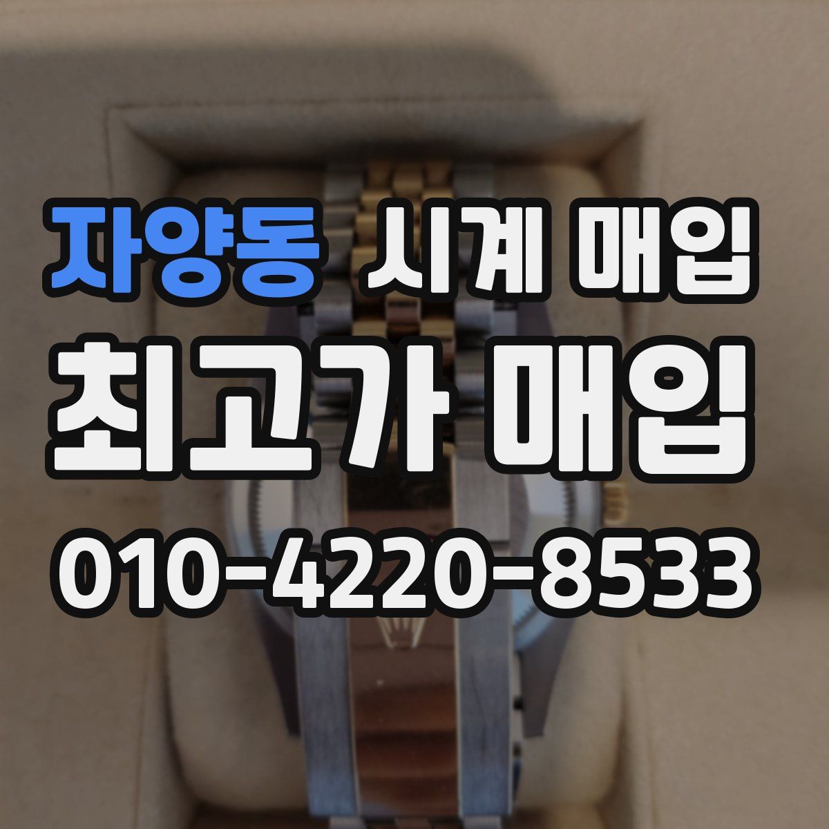 자양동 시계 매입