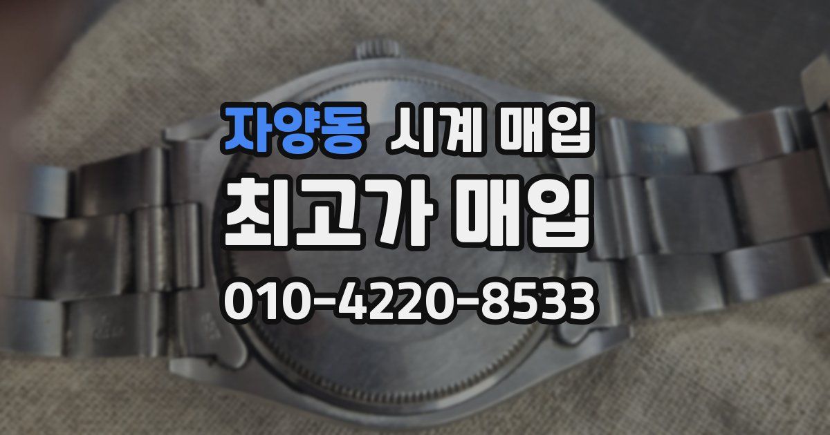 자양동 시계 매입