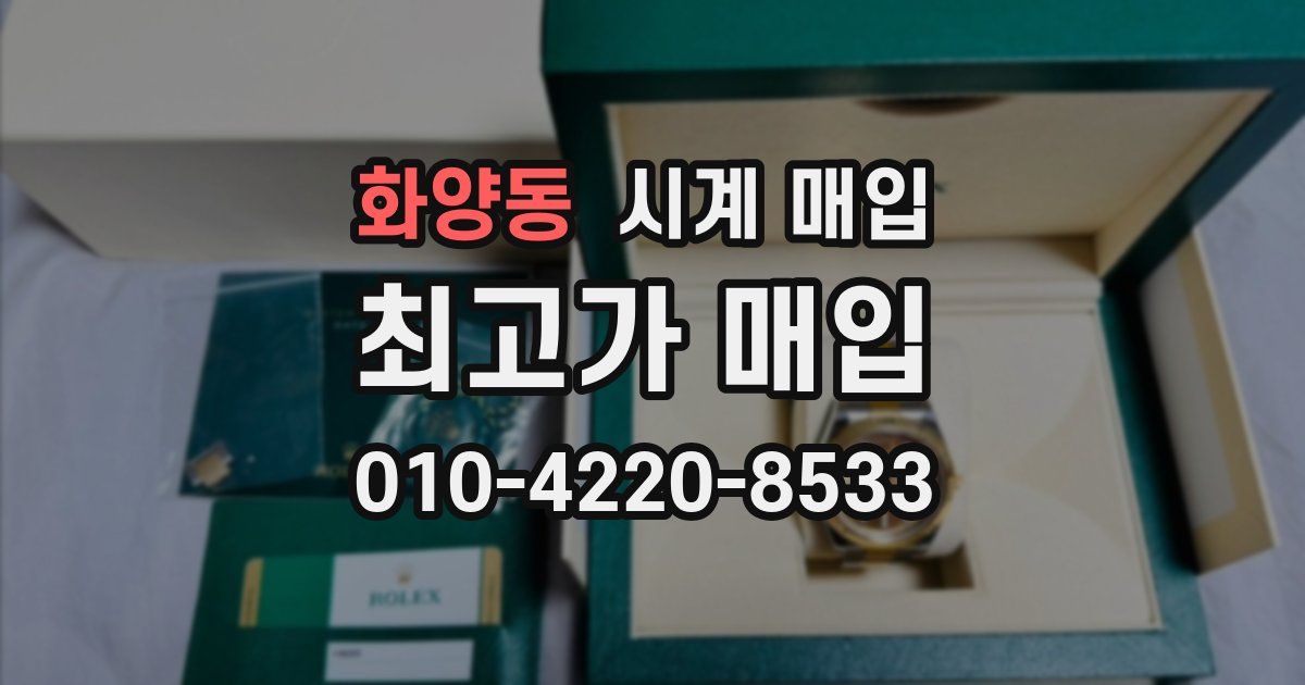 화양동 시계 매입