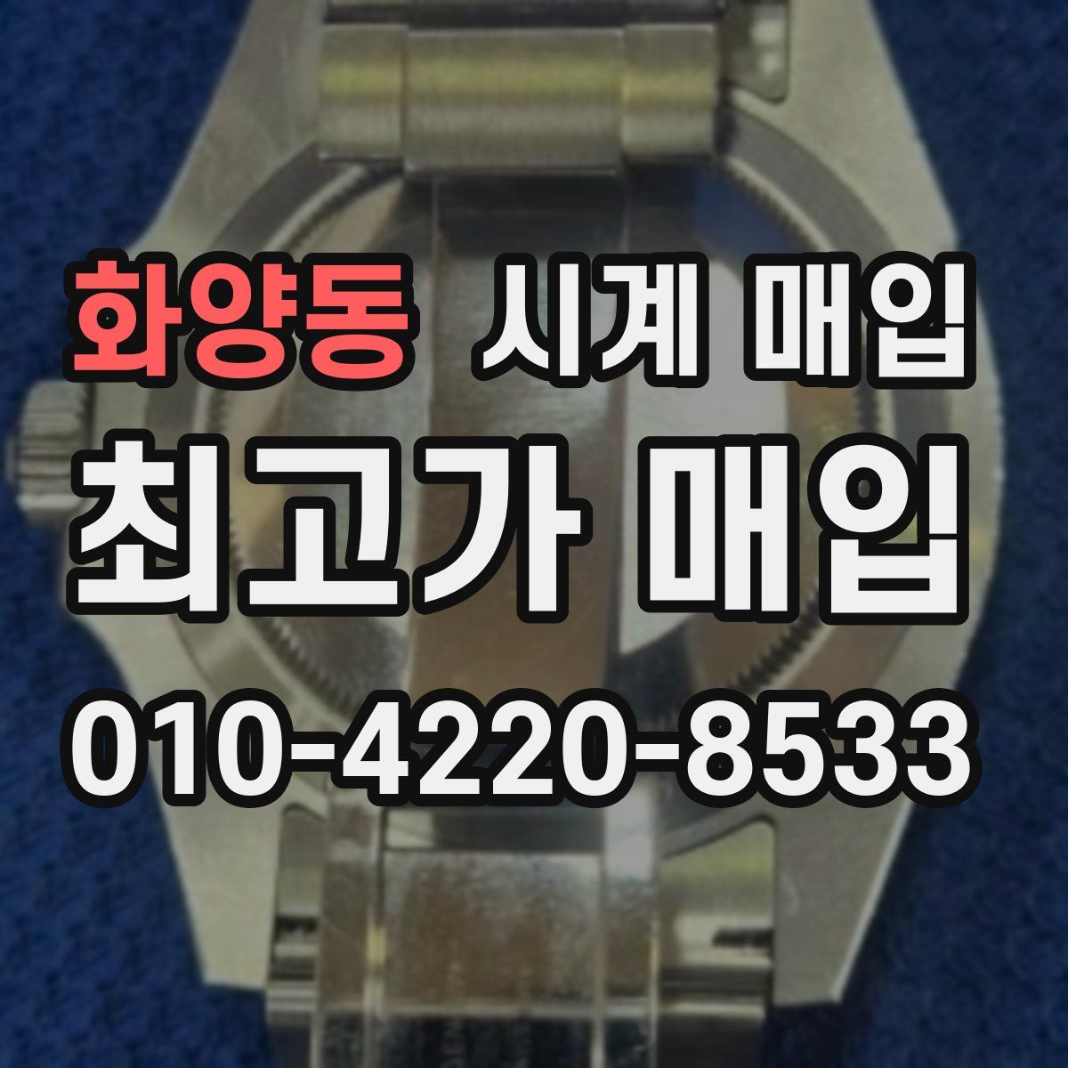 화양동 시계 매입