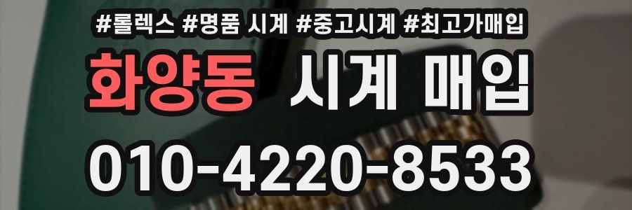 화양동 시계 매입
