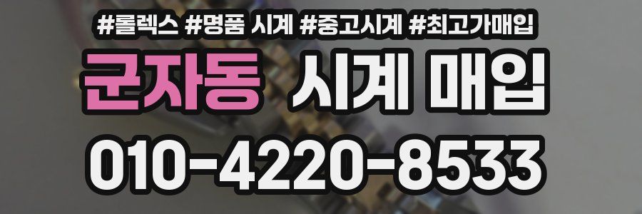 군자동 시계 매입