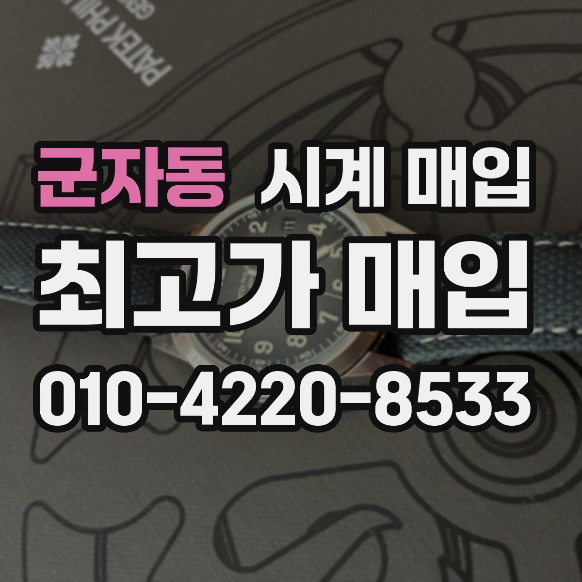 군자동 시계 매입