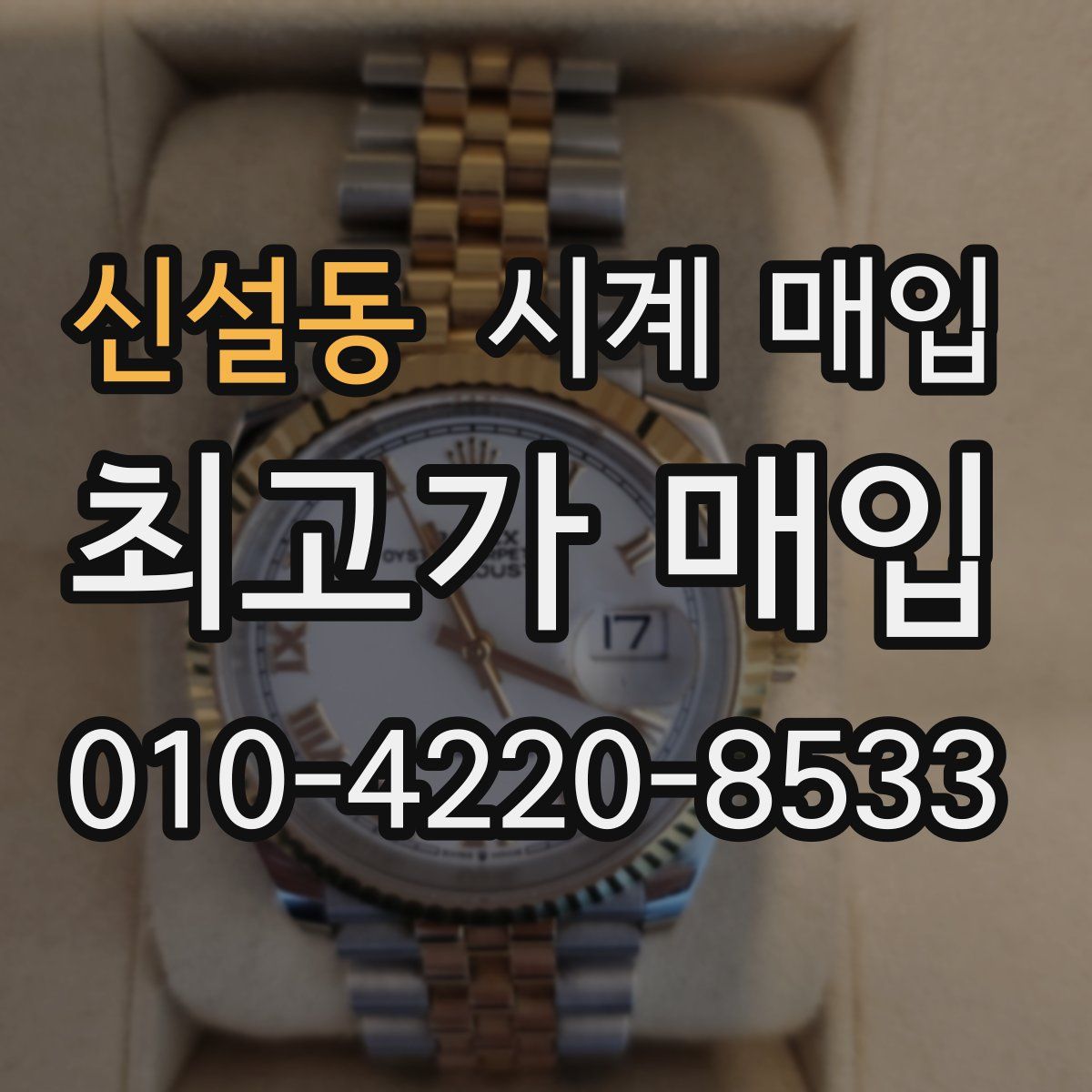 신설동 시계 매입