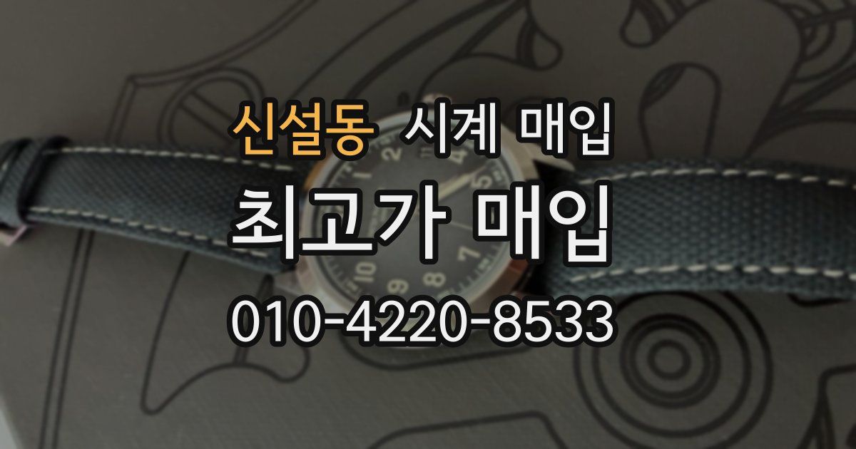 신설동 시계 매입
