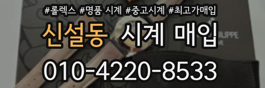 신설동 시계 매입