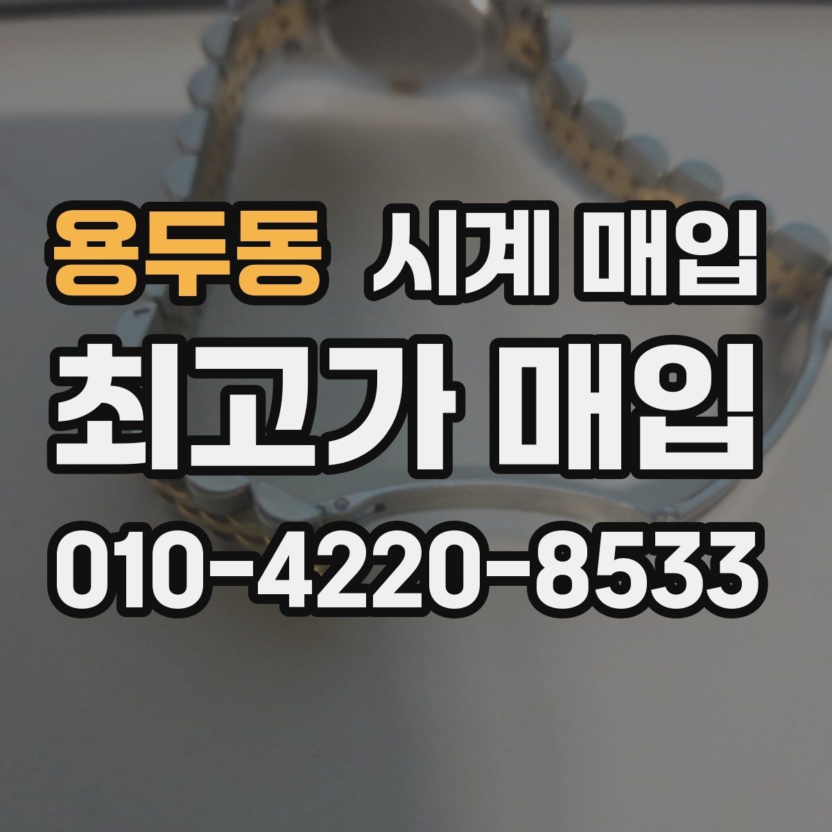 용두동 시계 매입 시 정품 보증서가 중요한 이유