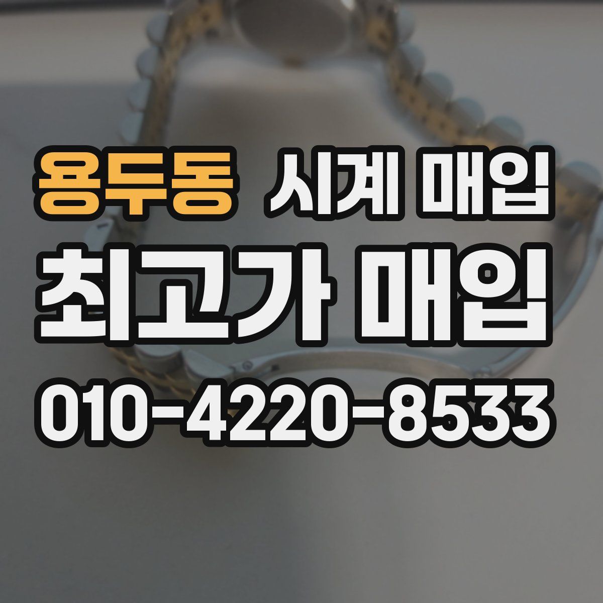 용두동 시계 매입