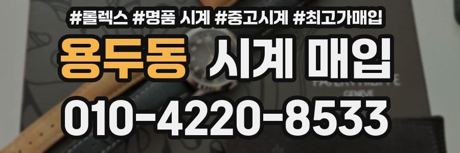용두동 시계 매입