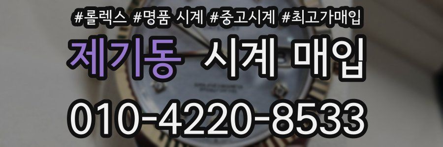 제기동 시계 매입