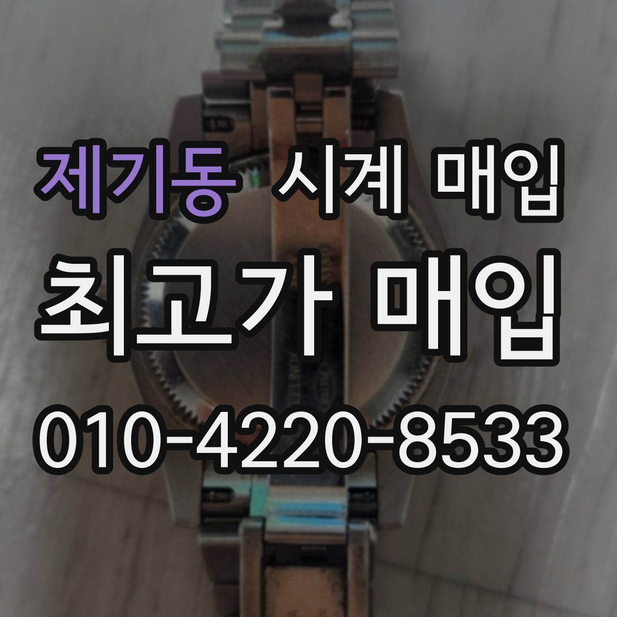 제기동 시계 매입