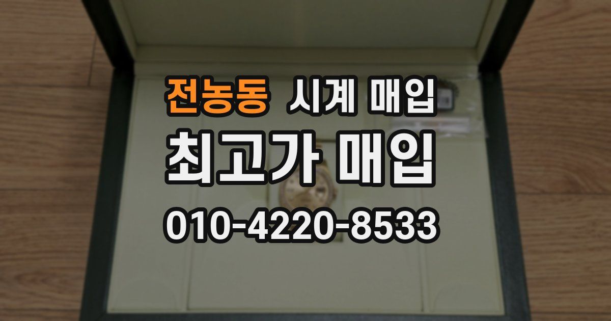 전농동 시계 매입