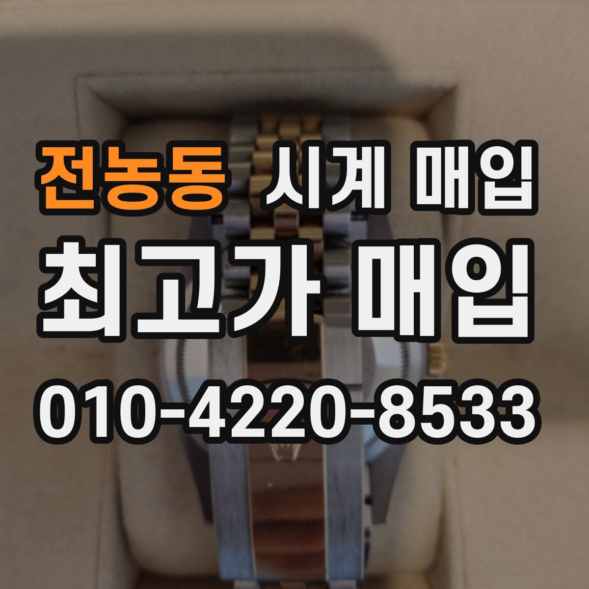 전농동 시계 매입