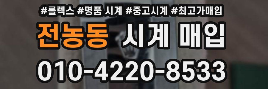 전농동 시계 매입