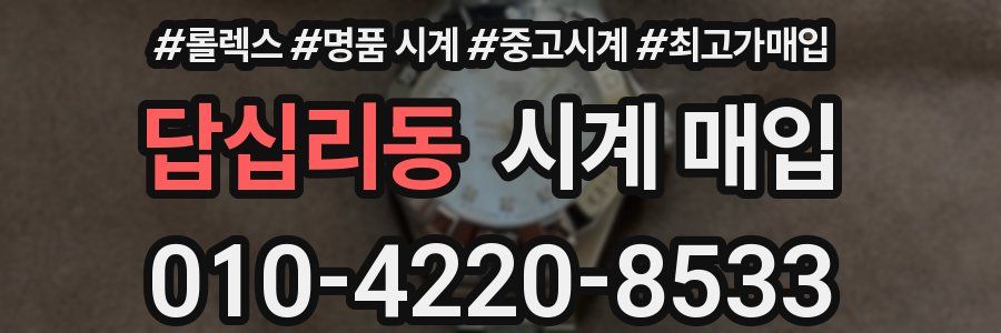 답십리동 시계 매입