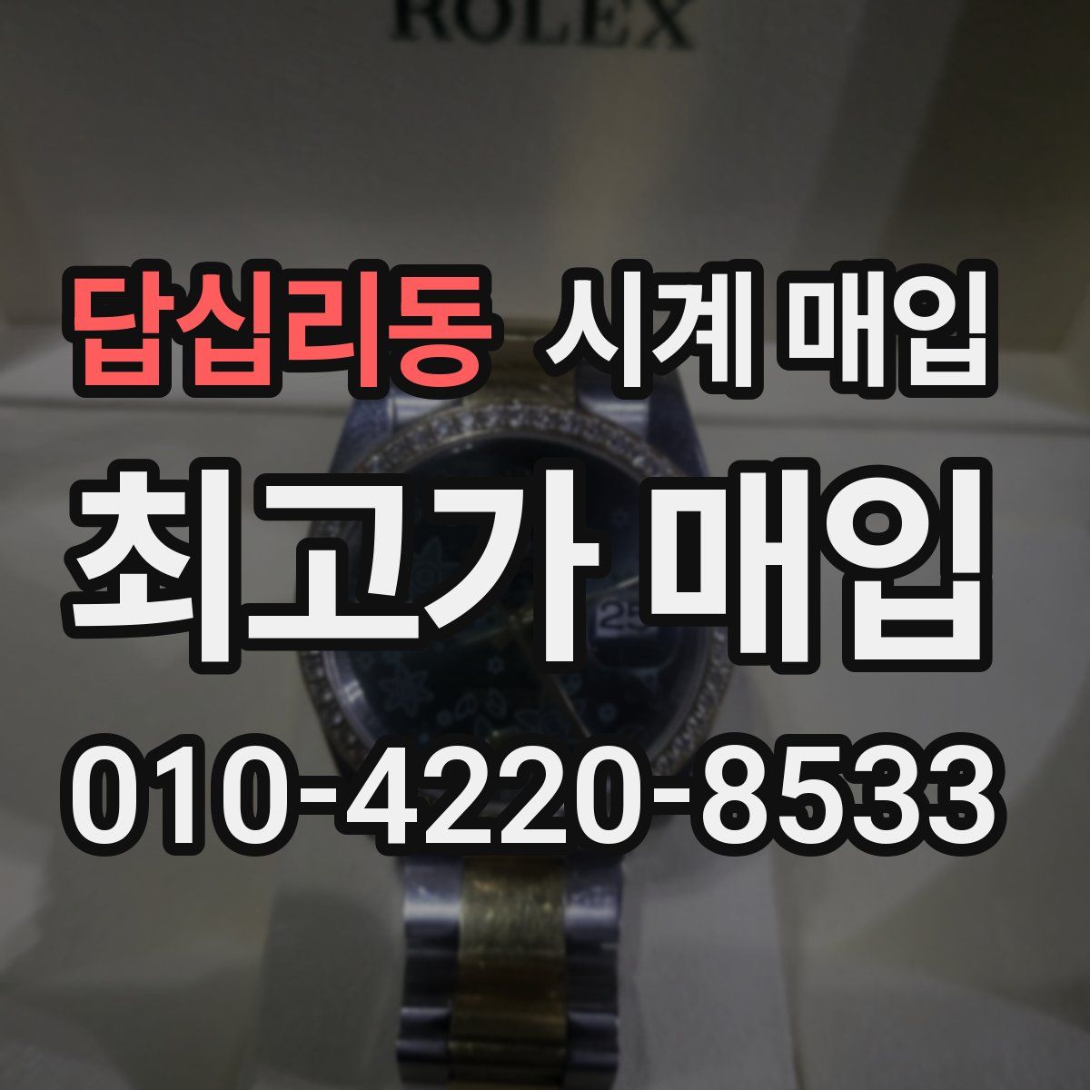 답십리동 시계 매입